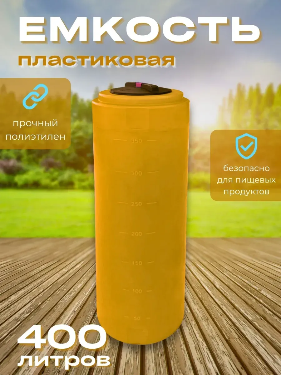 Пластиковая емкость 400 литров вертикальная оранжевая