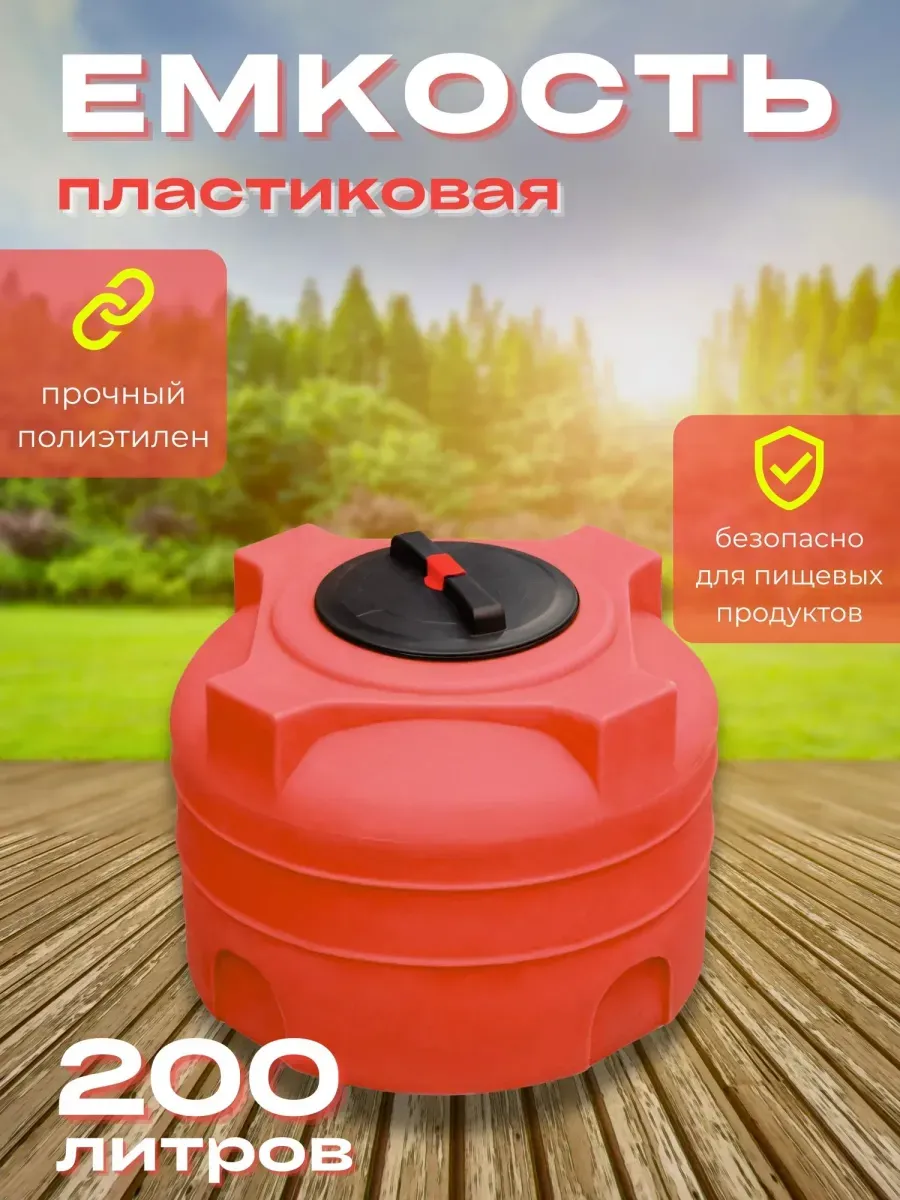 Пластиковая емкость 200 литров вертикальная красная