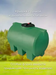 Пластиковая емкость 500 литров горизонтальная зеленая — миниатюра